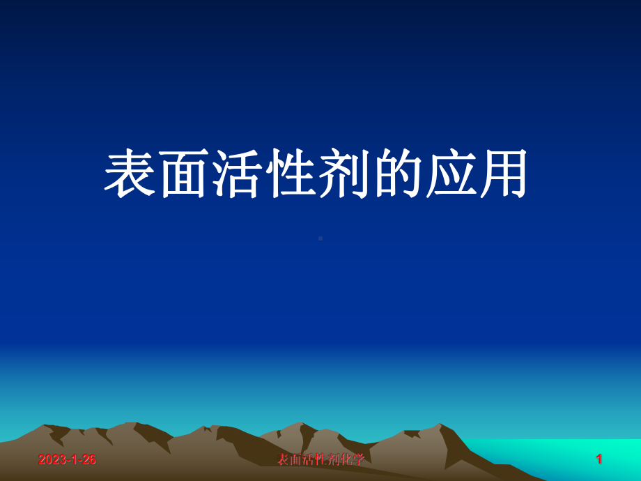 表面活剂的应用课件.ppt_第1页