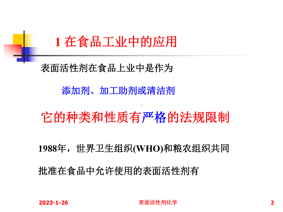 表面活剂的应用课件.ppt_第2页