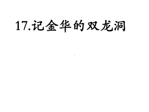 部编版记金华的双龙洞优秀课件.ppt