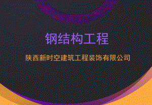 钢结构工程培训讲解课件.ppt