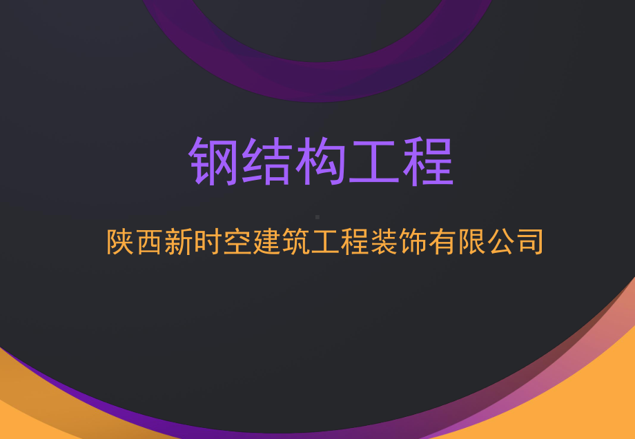 钢结构工程培训讲解课件.ppt_第1页