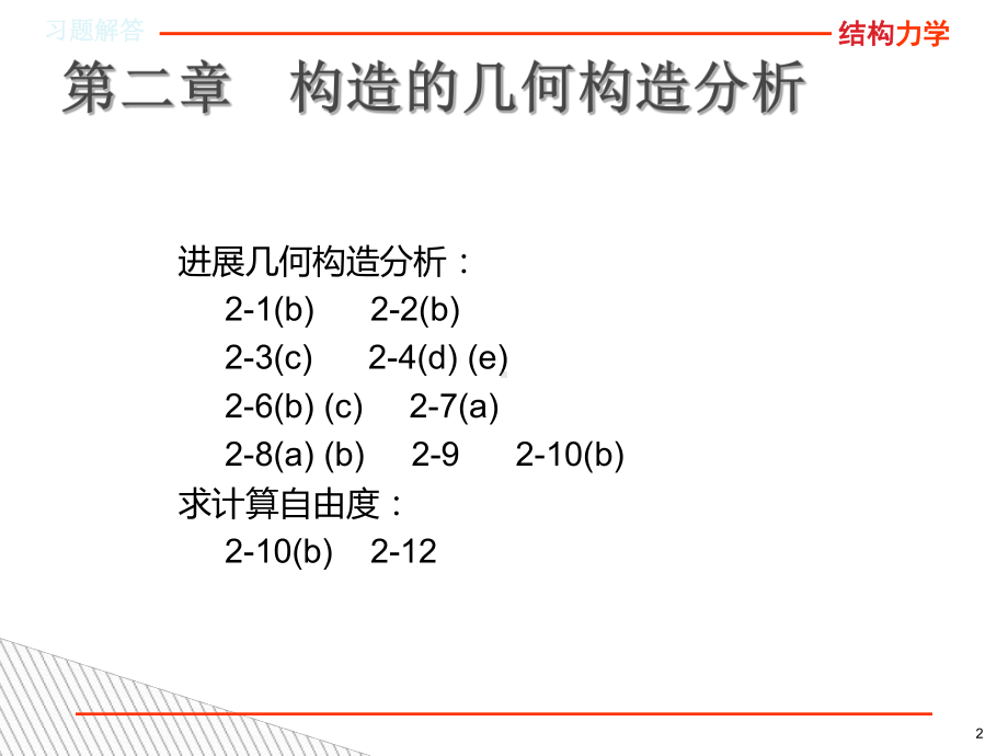 结构力学龙驭球第三版课后习题答案课件.ppt_第2页