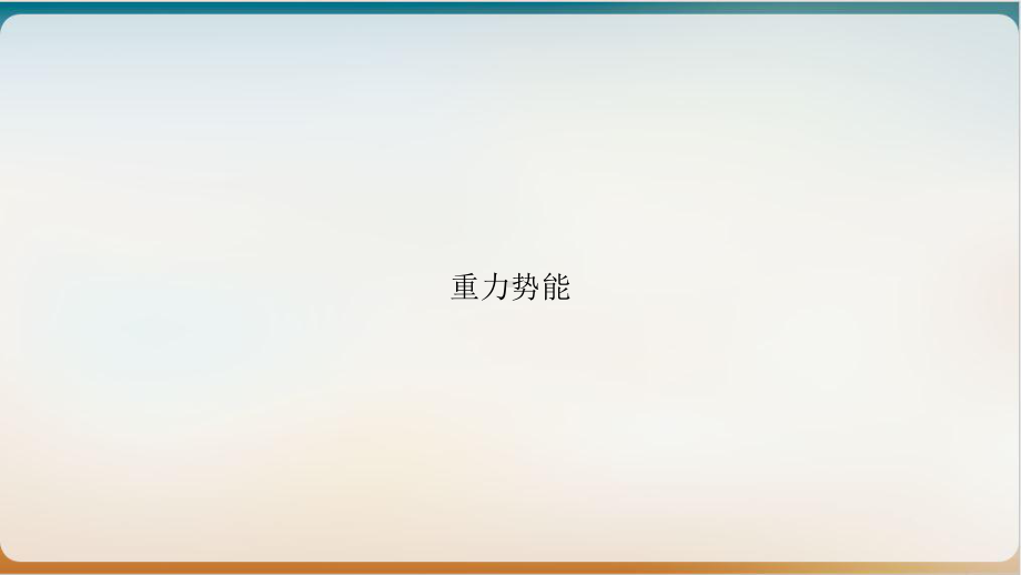 重力势能精选课件.ppt_第1页