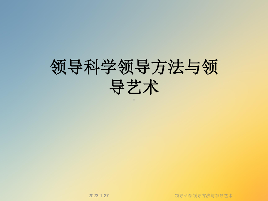 领导科学领导方法与领导艺术课件.ppt_第1页