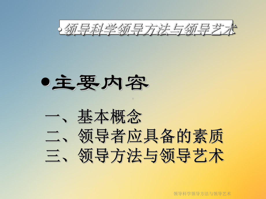 领导科学领导方法与领导艺术课件.ppt_第2页