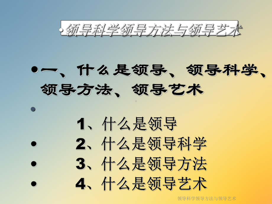 领导科学领导方法与领导艺术课件.ppt_第3页