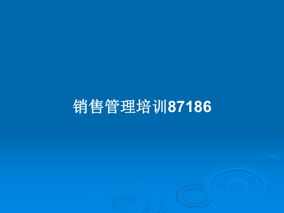 销售管理培训87186教案课件.pptx_第1页