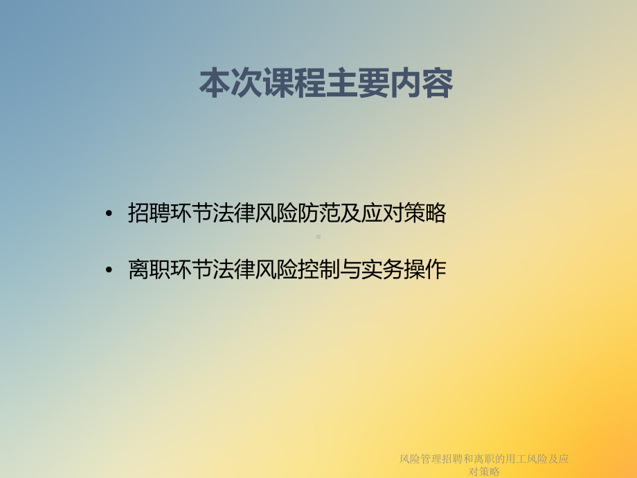 风险管理招聘和离职的用工风险及应对策略课件.ppt_第2页