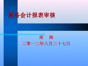 财务会计报表审查-课件.ppt