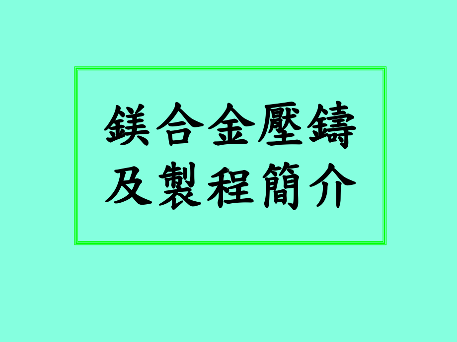 镁合金压铸技术学习培训资料课件.pptx_第1页