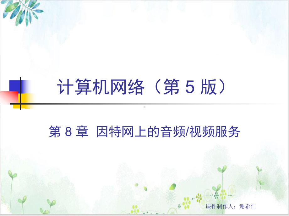 计算机网络课件实用.ppt_第1页