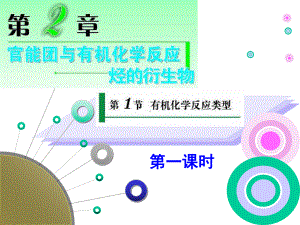 第二章第一节有机化学反应类型解析课件.ppt