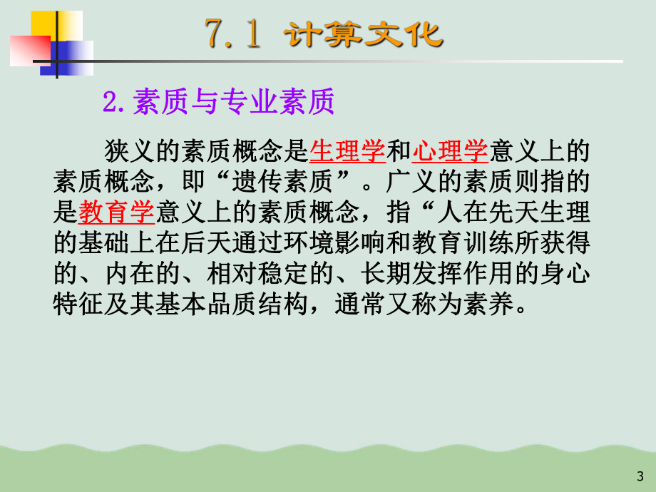 计算文化与计算机职业道德教育课件.ppt_第3页