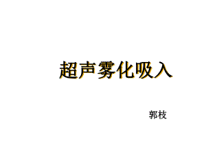 超声雾化吸入-课件.ppt