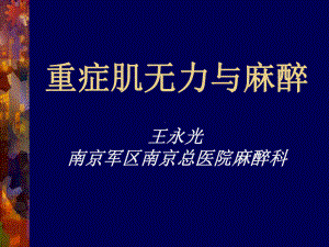 重症肌无力与麻醉-精选课件.ppt