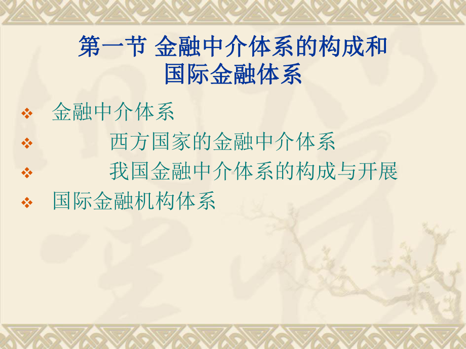 金融中介体系2课件.ppt_第3页