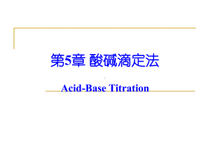 第5章酸碱滴定法-分析化学讲义课件.ppt