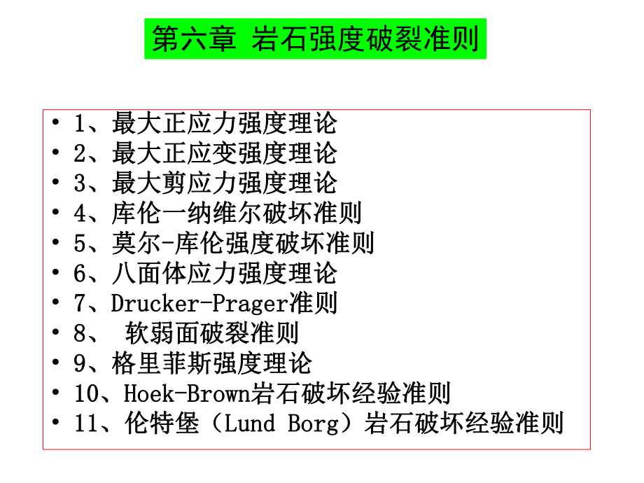 岩石强度破裂准则讲解课件.ppt_第1页