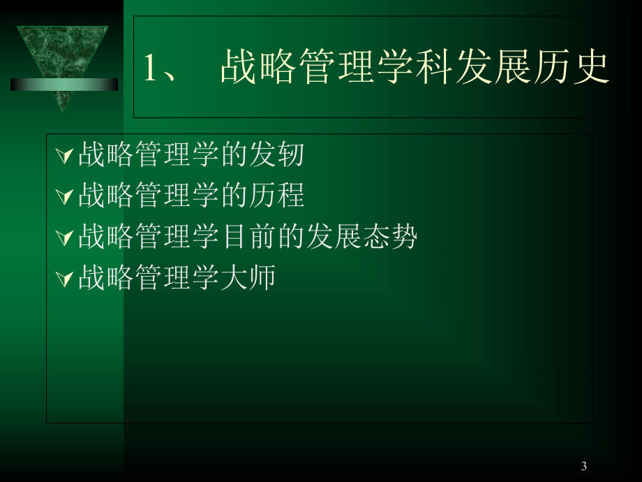 走近战略管理学课件.ppt_第3页