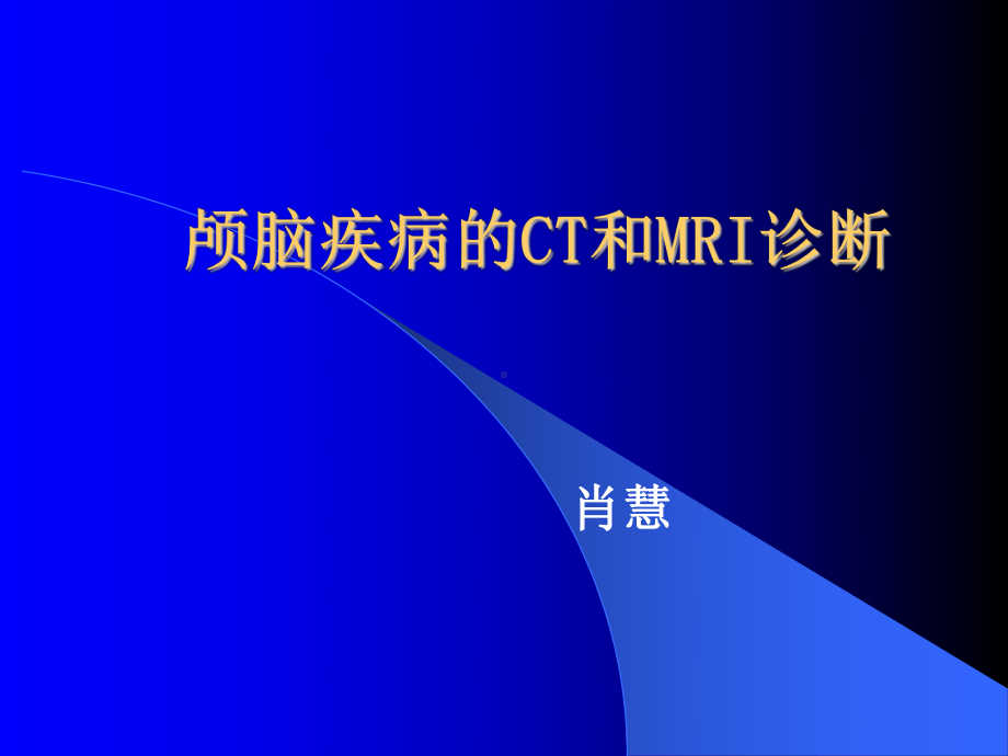 颅脑疾病的诊断中风与外伤课件.ppt_第1页