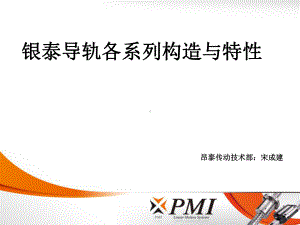 银泰直线导轨各系列构造与特性-课件.ppt