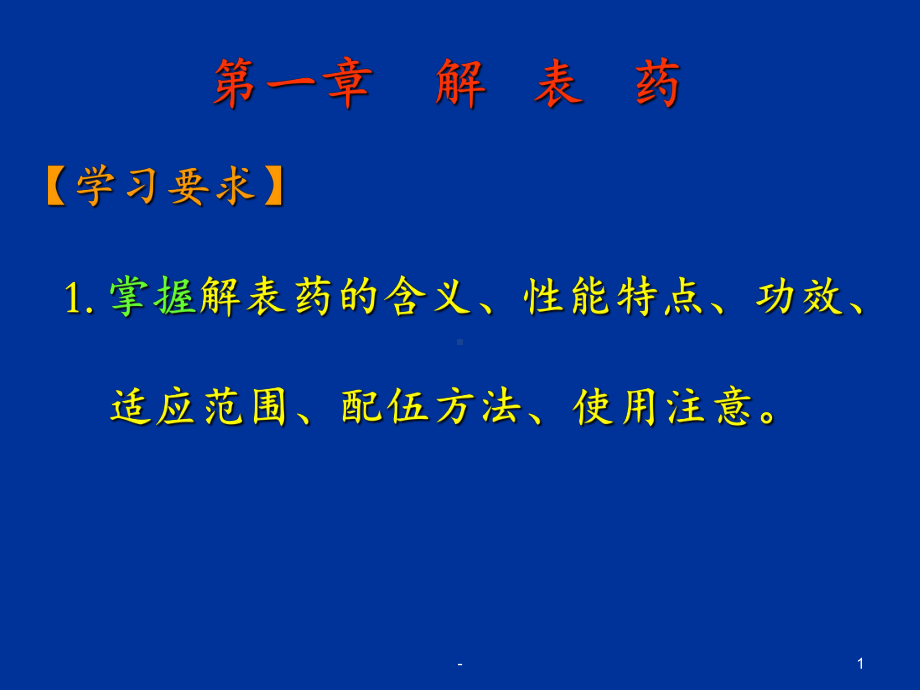 第一章解表药2课件.ppt_第1页