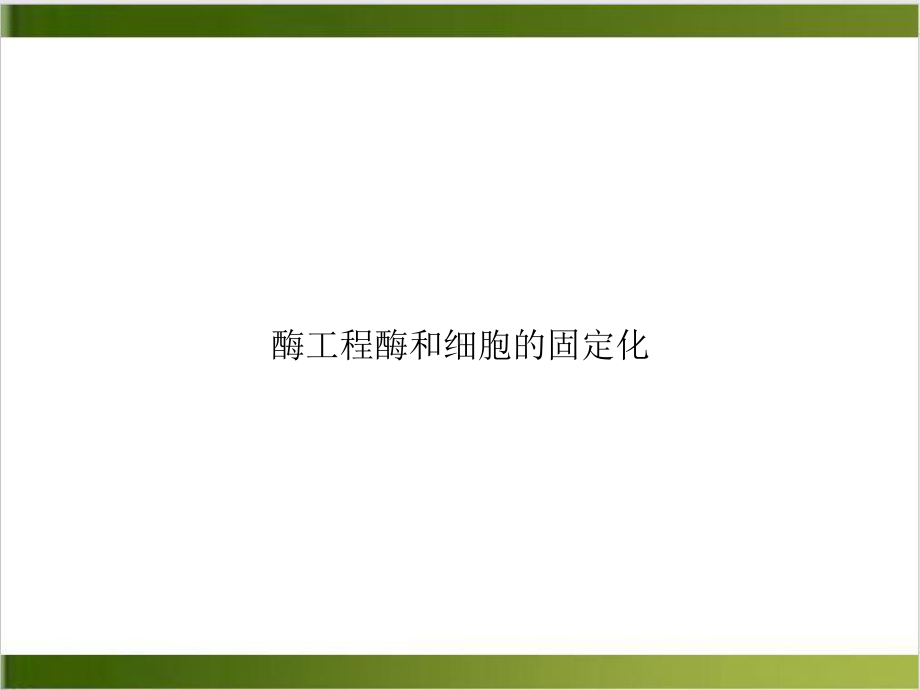 酶工程酶和细胞的固定化培训课件.ppt_第1页