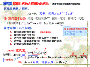 计算方法-5-解线性方程组的迭代法课件.ppt