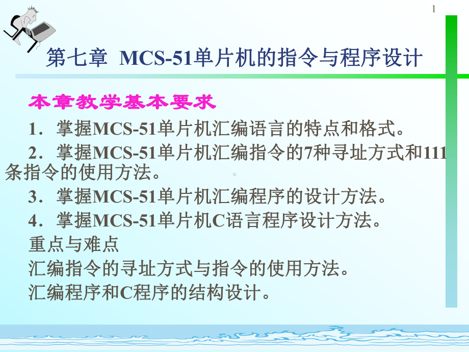 第七章MCS51单片机的指令与程序设计课件.ppt_第1页