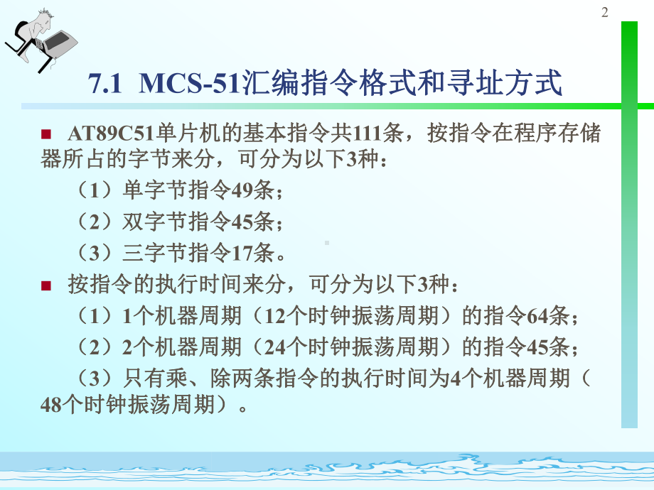 第七章MCS51单片机的指令与程序设计课件.ppt_第2页