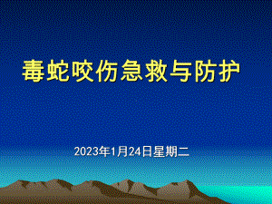 毒蛇咬伤的急救与防护课件.ppt