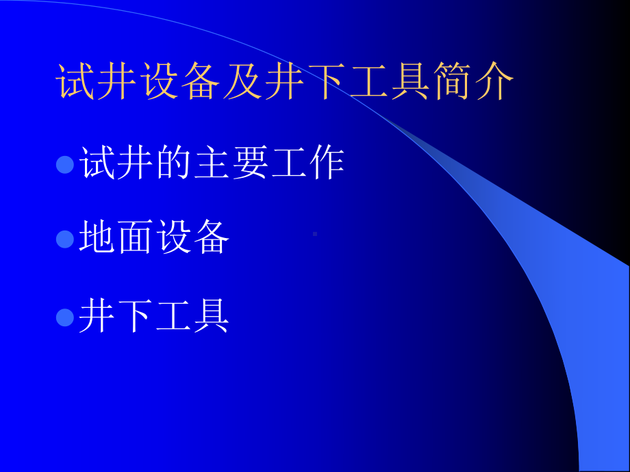 试井设备及井下工具简介课件-002.ppt_第1页