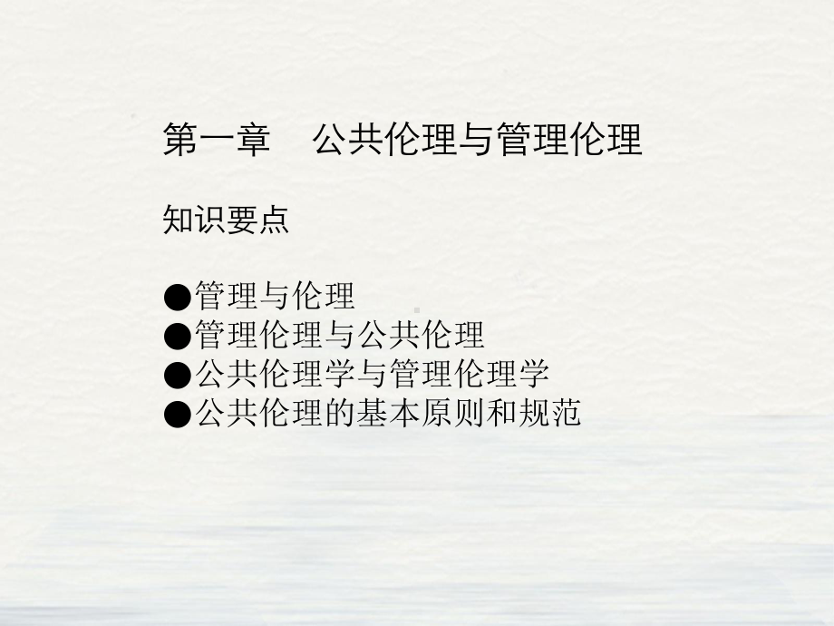 管理学公共伦理学课件.pptx_第2页