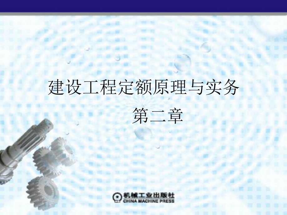 第二章-施工过程和工作时间研究(正式)课件.ppt_第1页