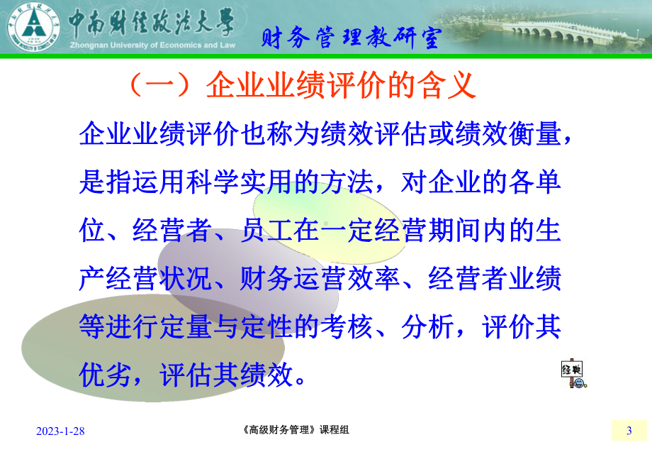 第十章-企业业绩评价课件.ppt_第3页