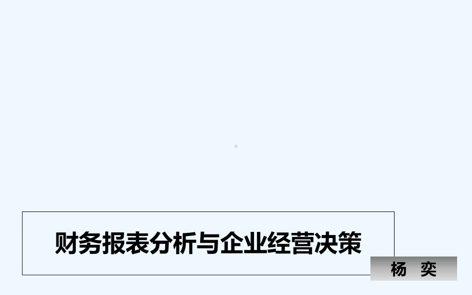 财务报表分析与企业经营决策课件.ppt_第1页
