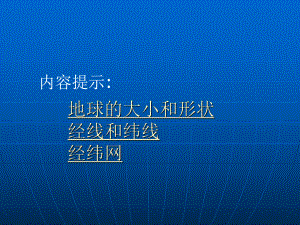 第一章第一节地球和地球仪课件.pptx