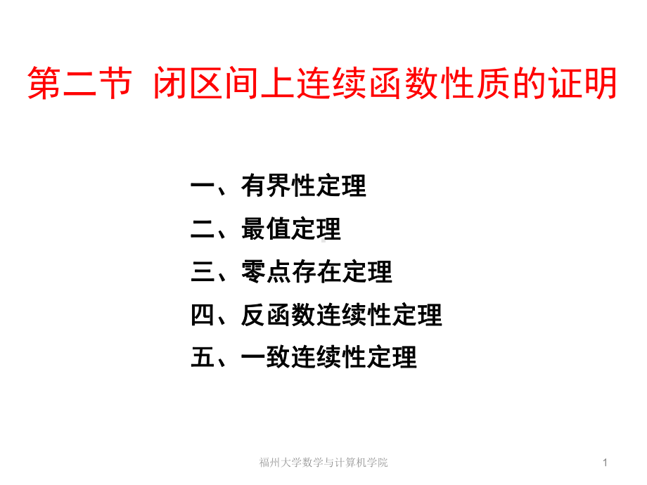 闭区间上连续函数性质的证明课件.ppt_第1页