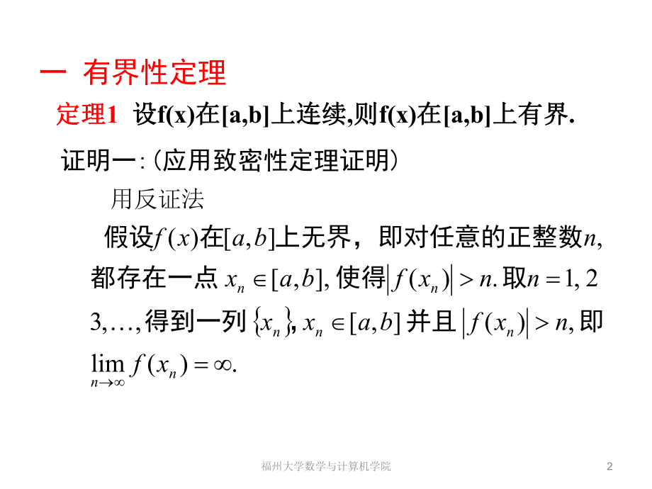 闭区间上连续函数性质的证明课件.ppt_第2页