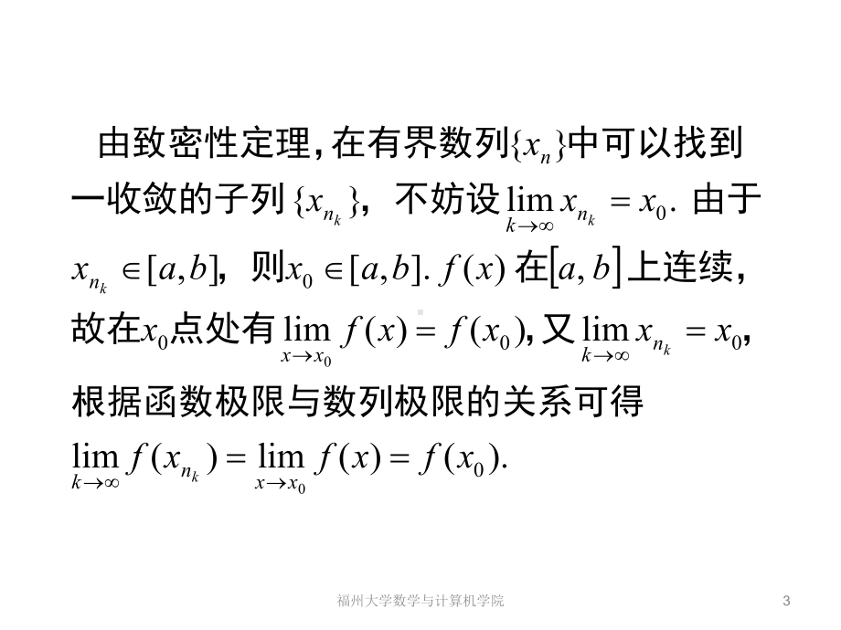 闭区间上连续函数性质的证明课件.ppt_第3页