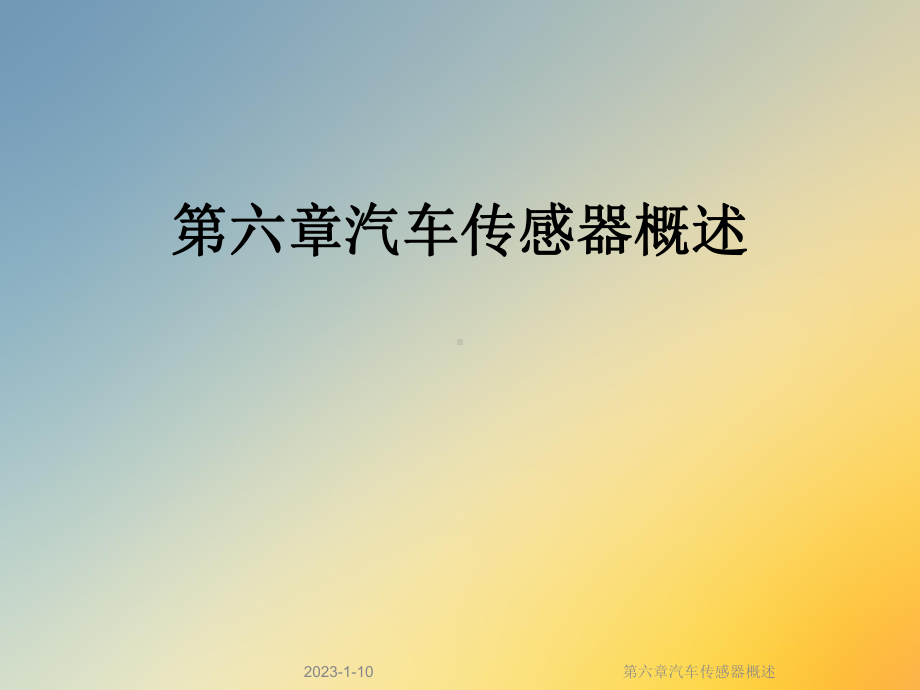 第六章汽车传感器概述课件.ppt_第1页