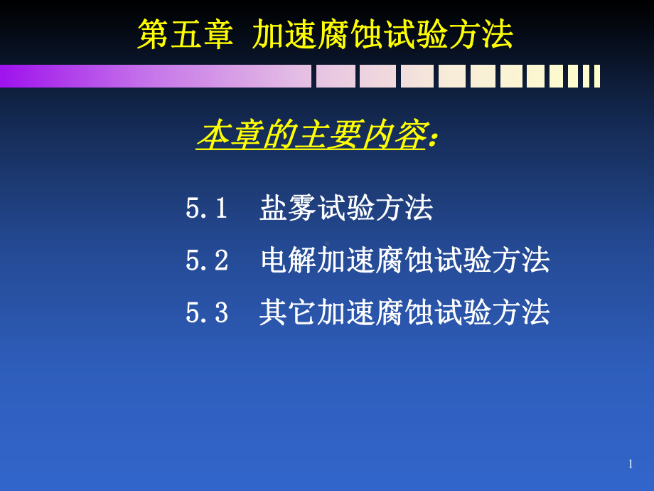 腐蚀检测课件第5章(加速腐蚀)a.ppt_第1页