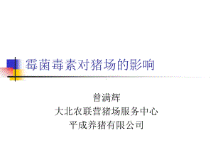 霉菌毒素对猪场的影响课件.ppt