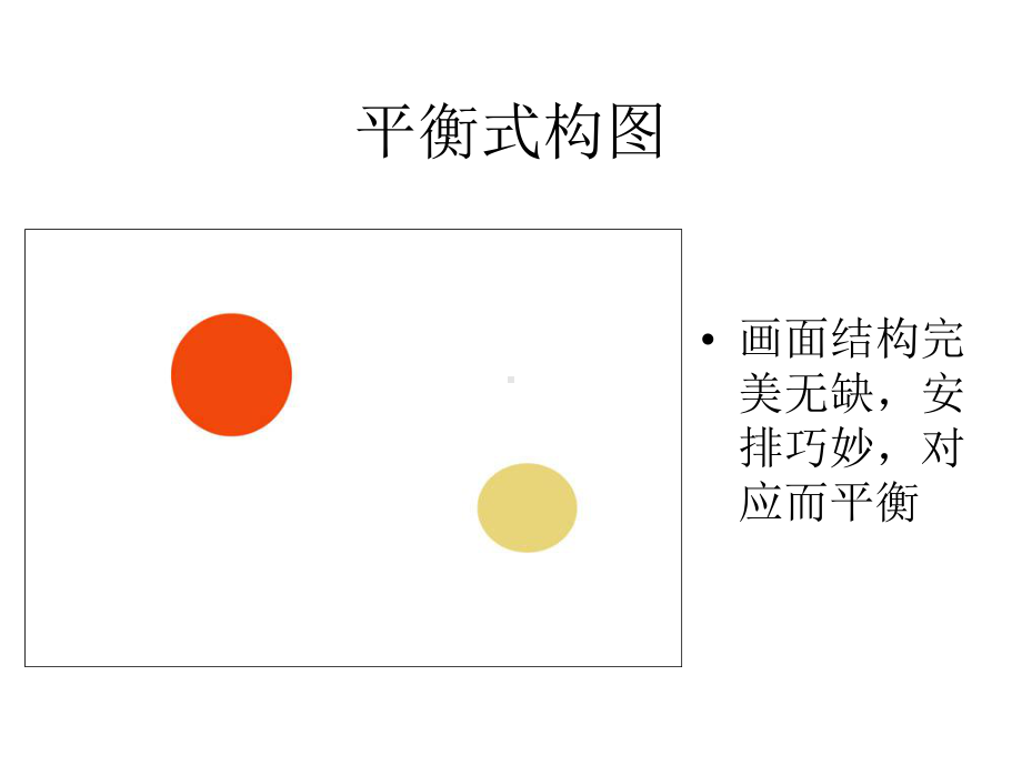 第四课摄影构图课件.ppt_第2页