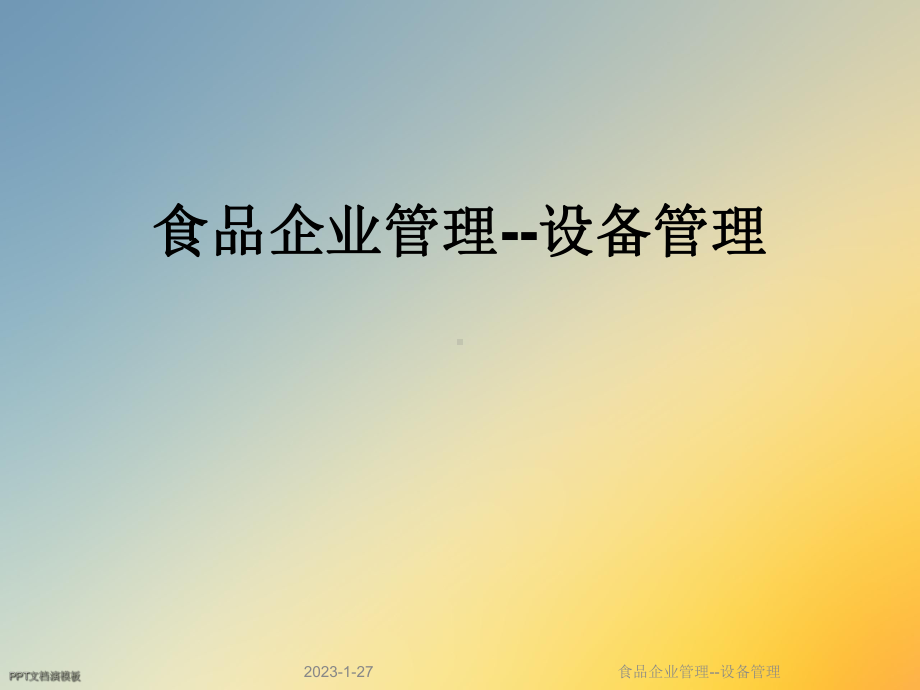 食品企业管理-设备管理课件.ppt_第1页