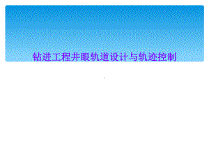 钻进工程井眼轨道设计与轨迹控制课件.ppt