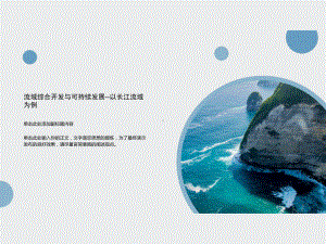 流域综合开发与可持续发展-以长江流域为例课件.ppt