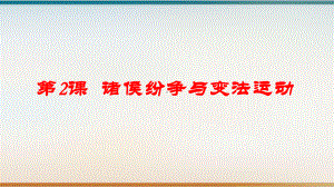 诸侯纷争与变法运动教用课件(新教材)统编版高中历史必修中外历史纲要上.pptx