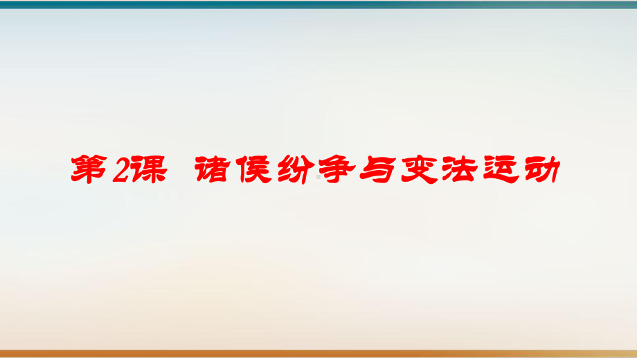 诸侯纷争与变法运动教用课件(新教材)统编版高中历史必修中外历史纲要上.pptx_第1页