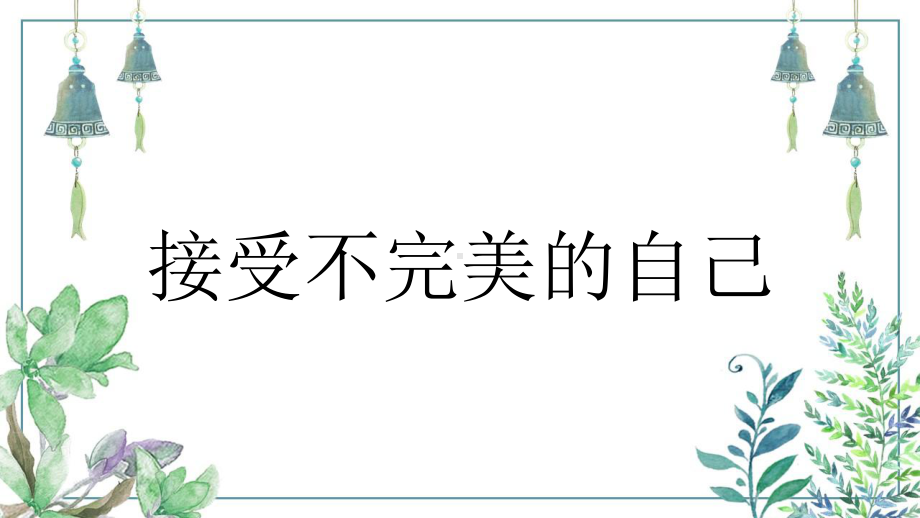 接受不完美的自己-”认识自己接受自己“主题班会ppt课件.pptx_第1页